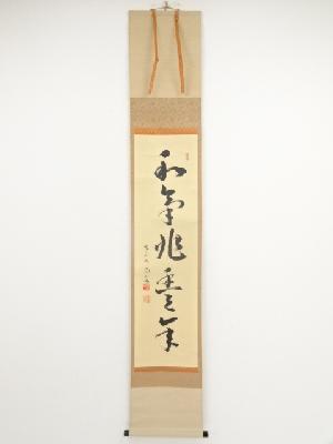 前大徳細合喝堂筆　「和気兆豊年」一行書　肉筆紙本掛軸（共箱）